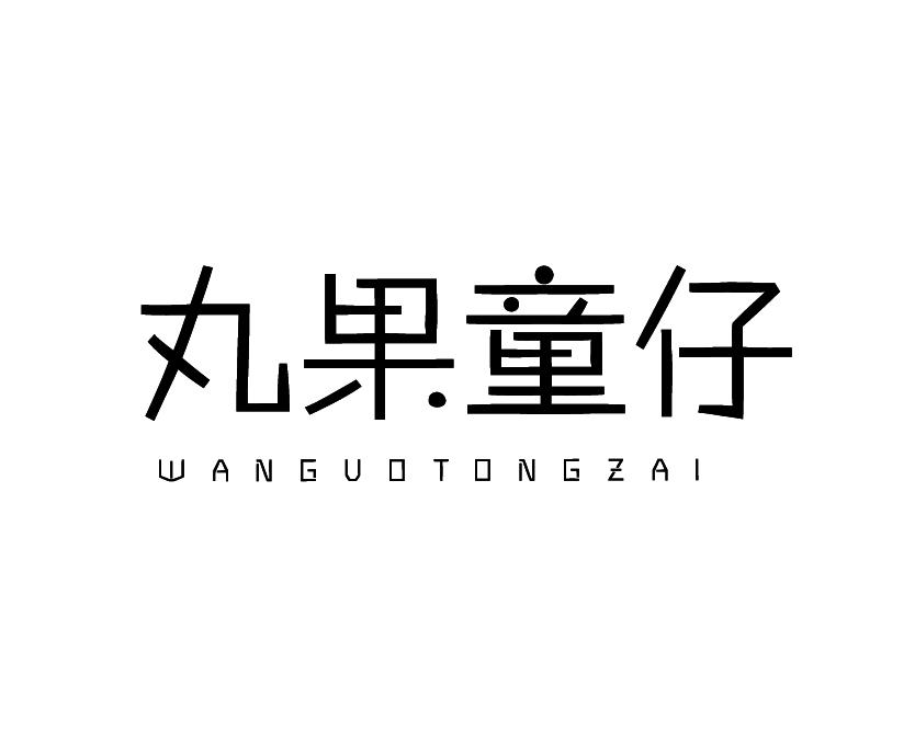 丸果童仔
