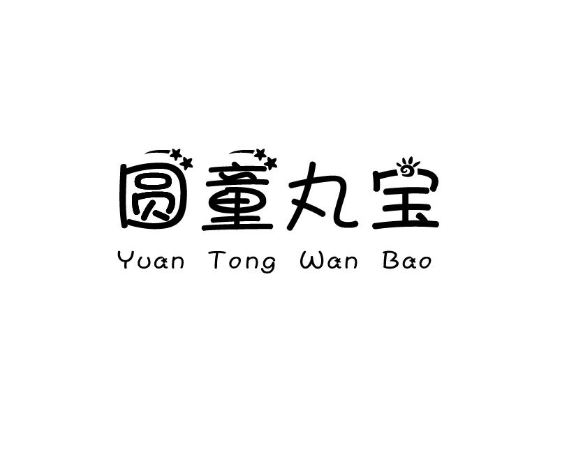 圆童丸宝
