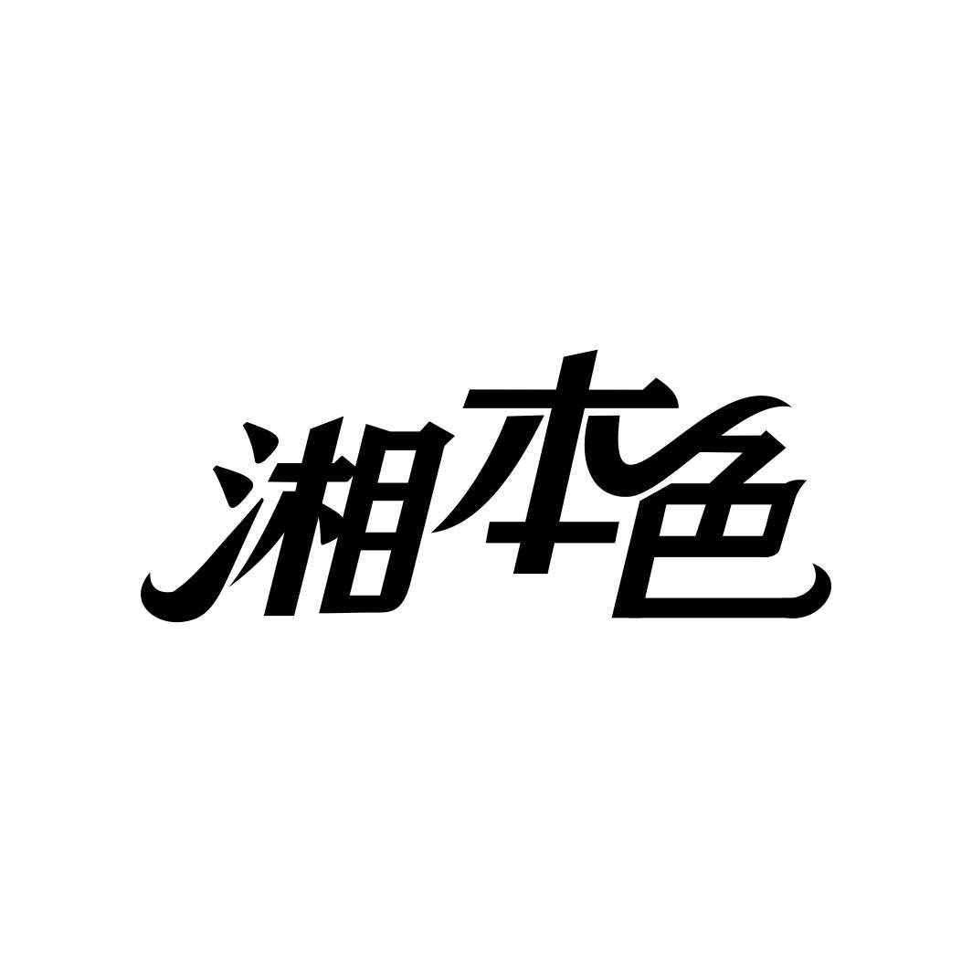 湘本色