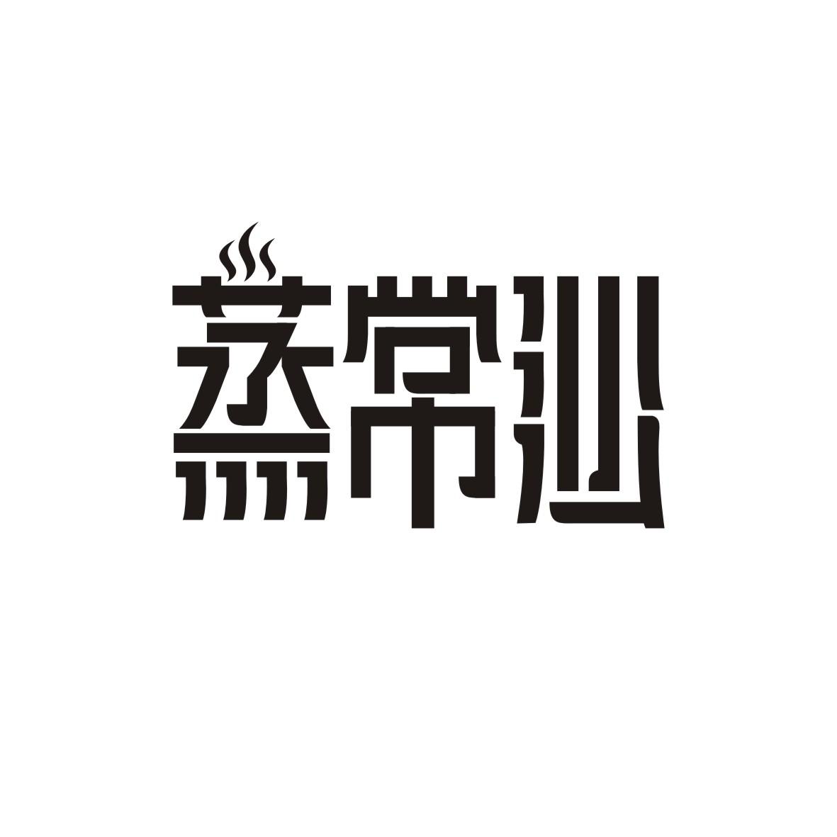 蒸常沙