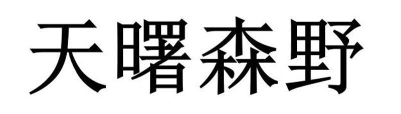 天曙森野