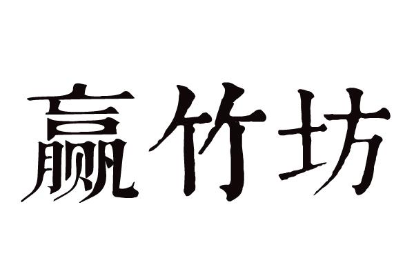 赢竹坊