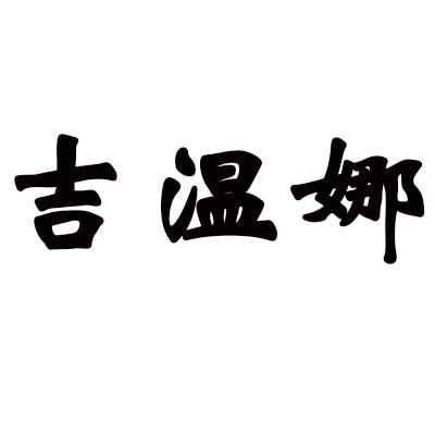 吉温娜