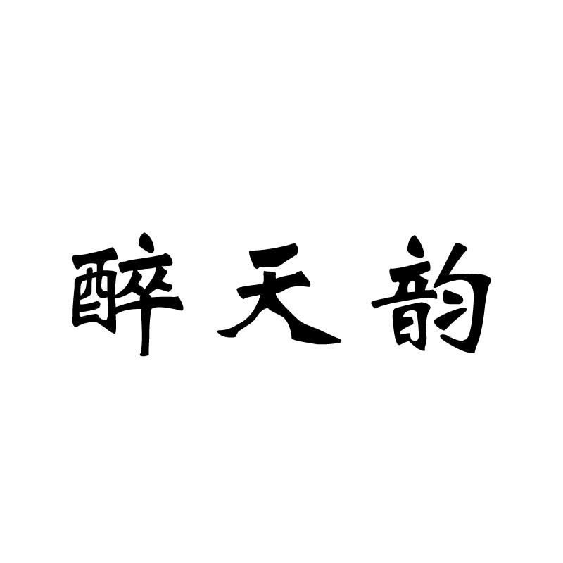 醉天韵
