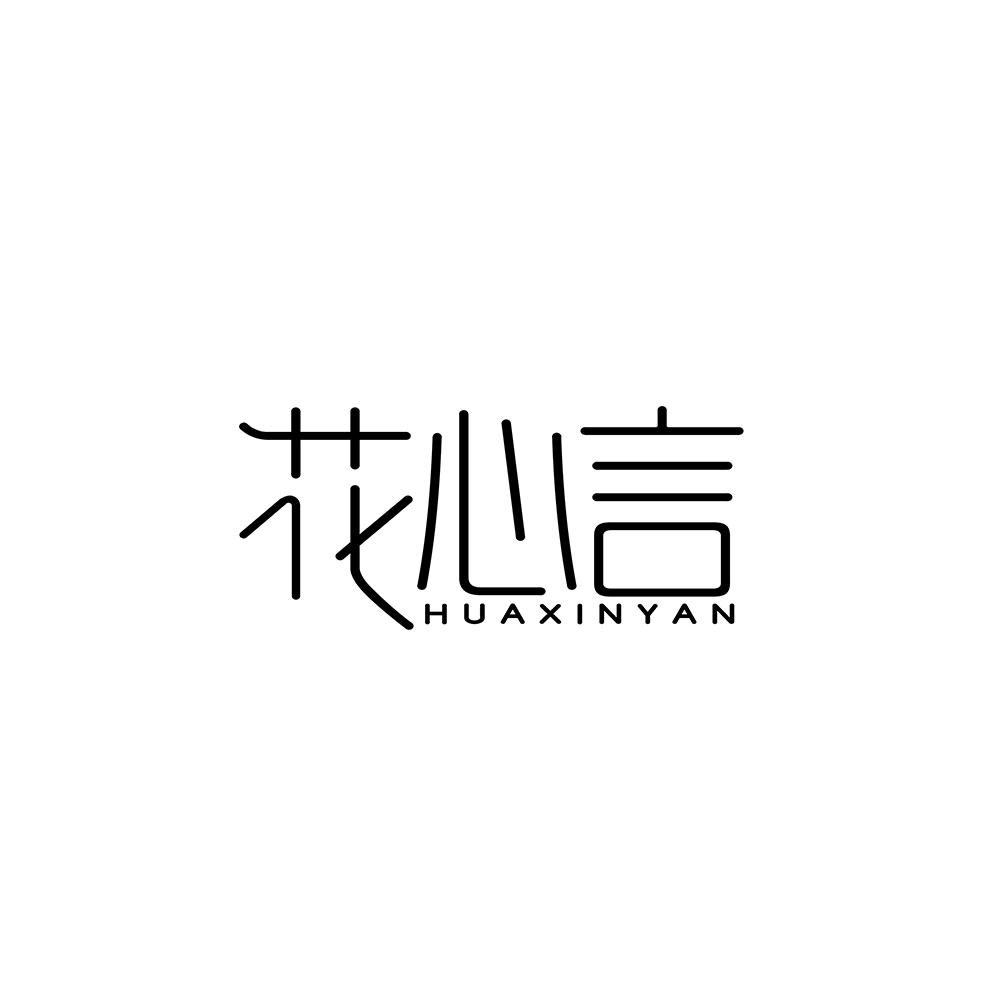 花心言