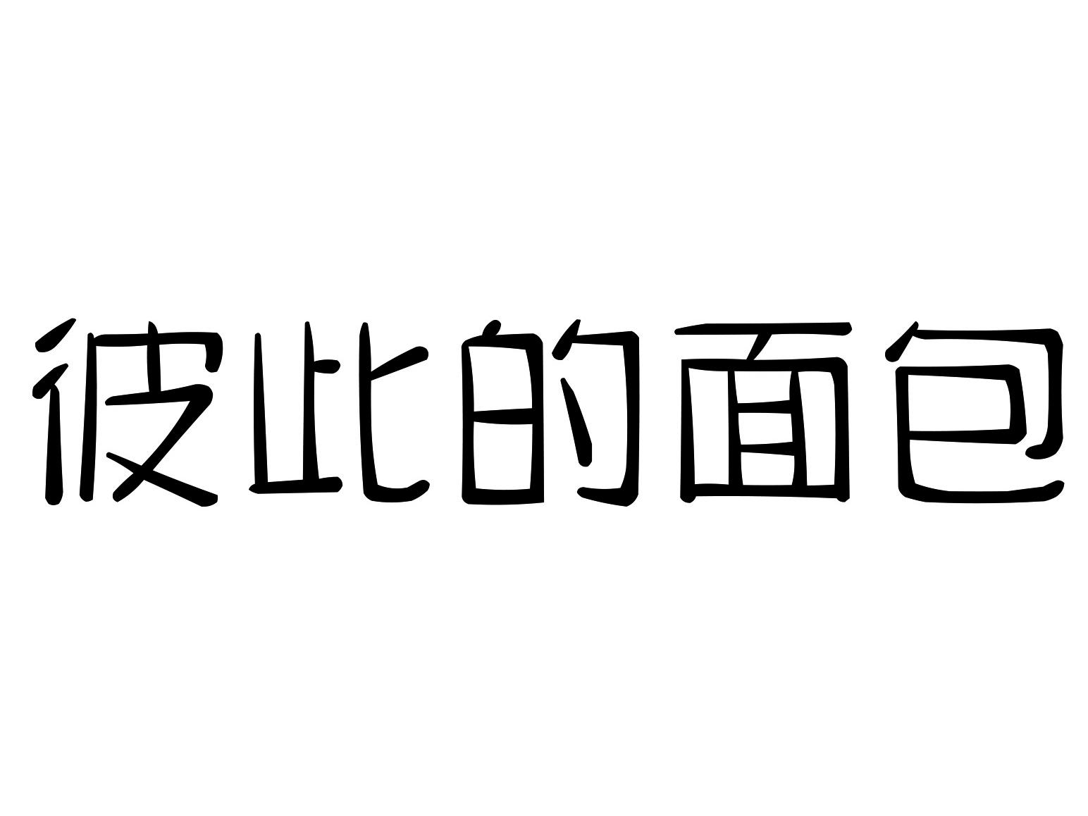 彼此的面包