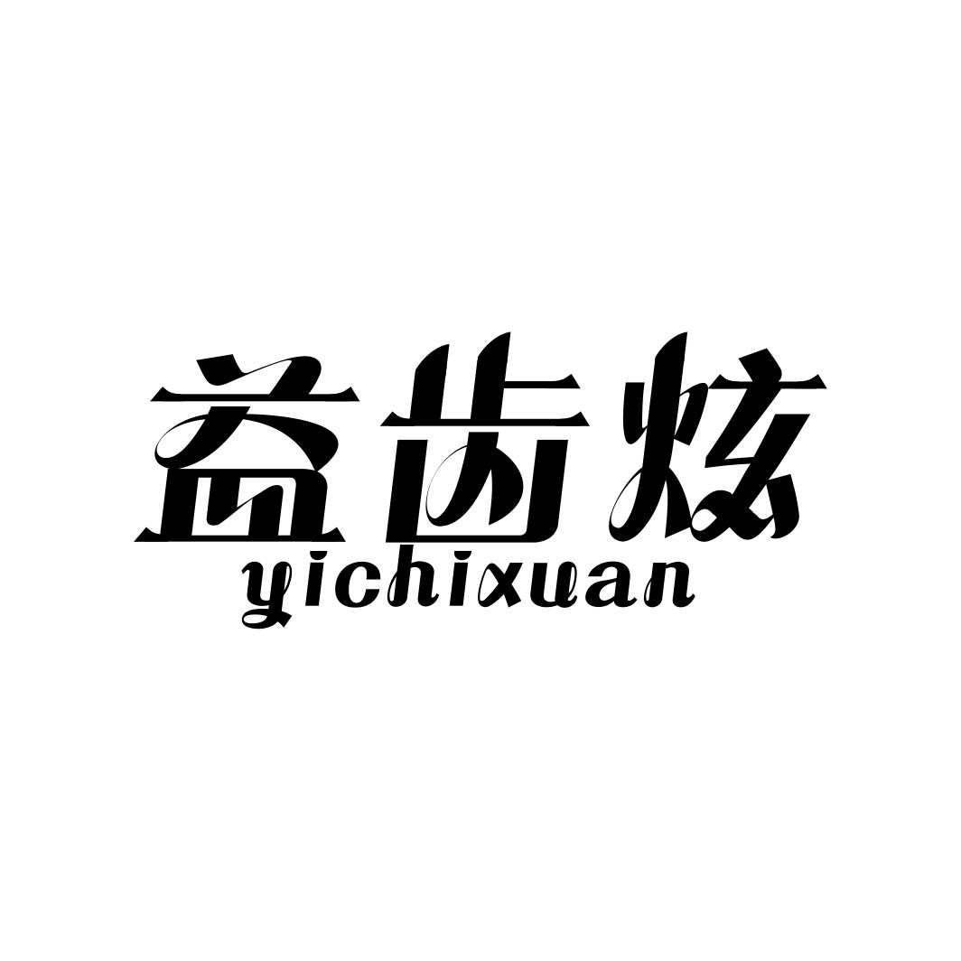 益齿炫YICHIXUAN