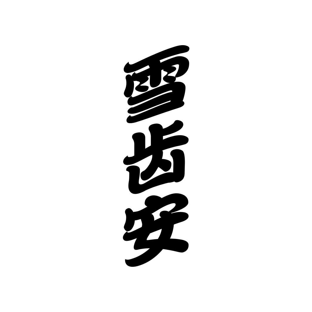 雪齿安