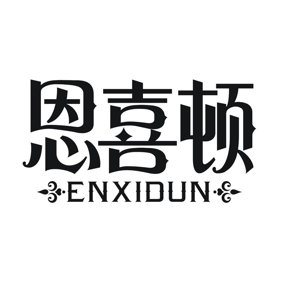 恩喜顿