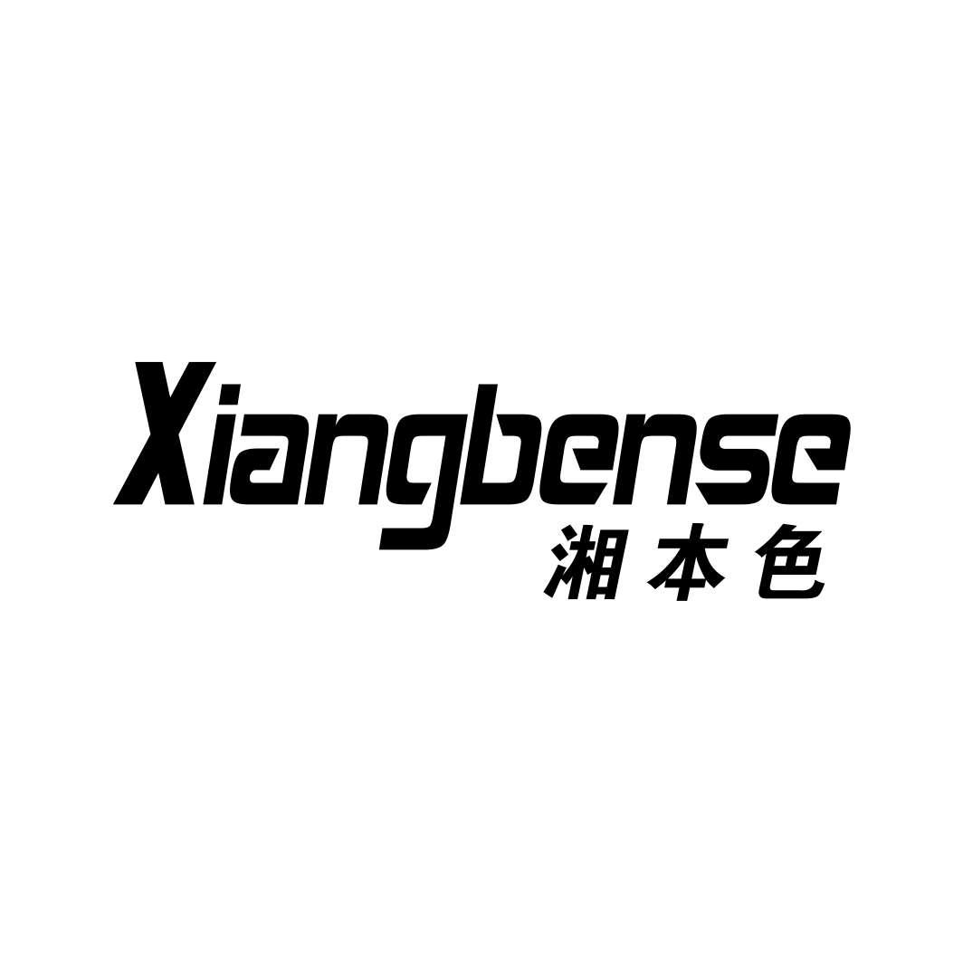 湘本色
