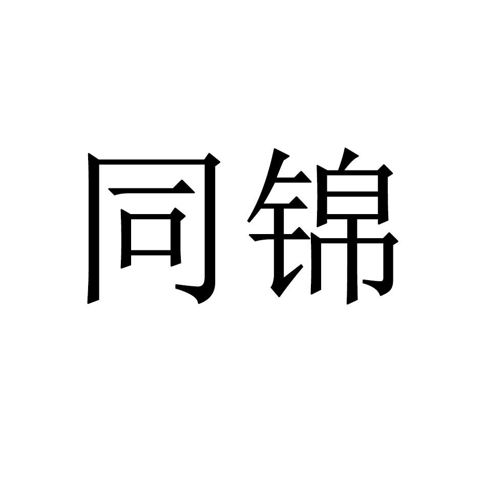 同锦
