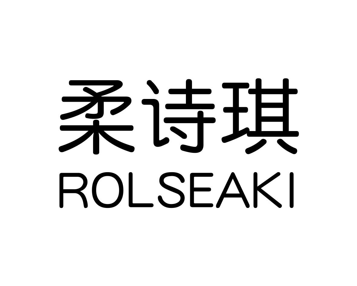 柔诗琪ROLSEAKI