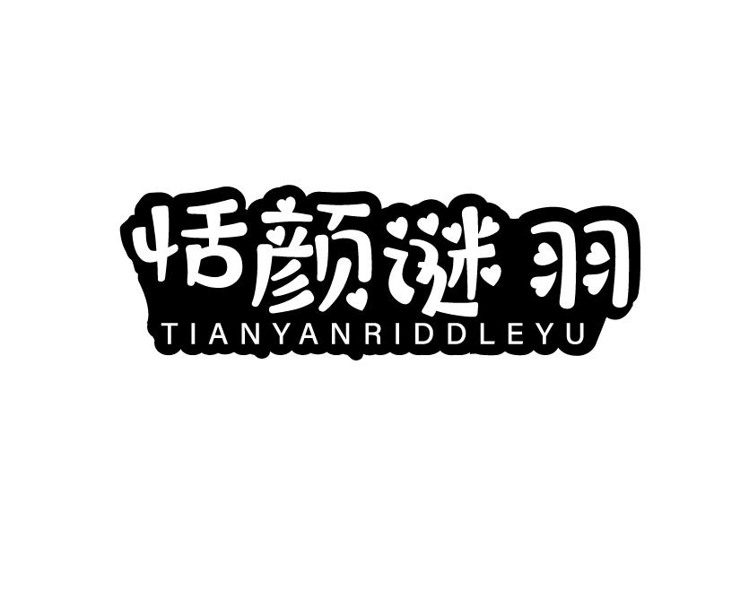 恬颜谜羽