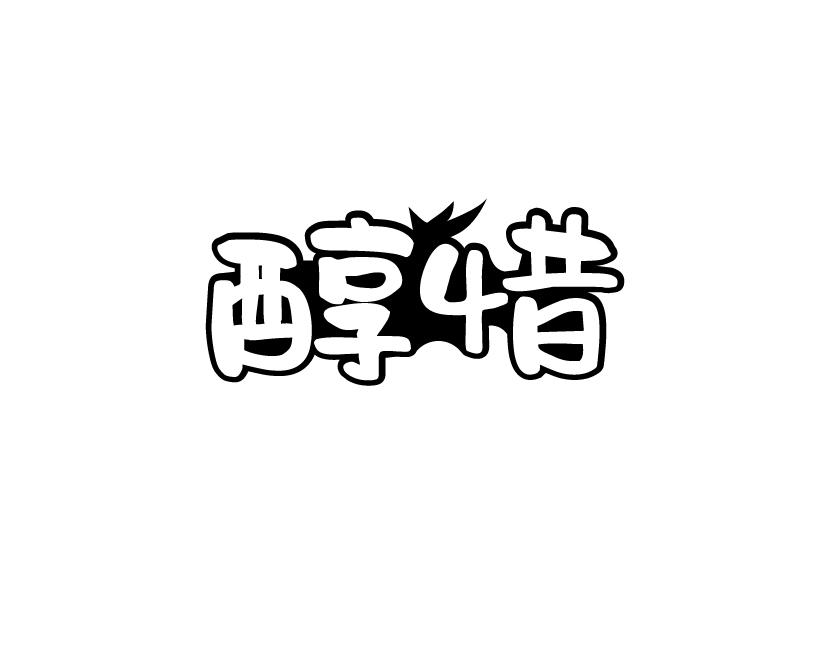 醇惜
