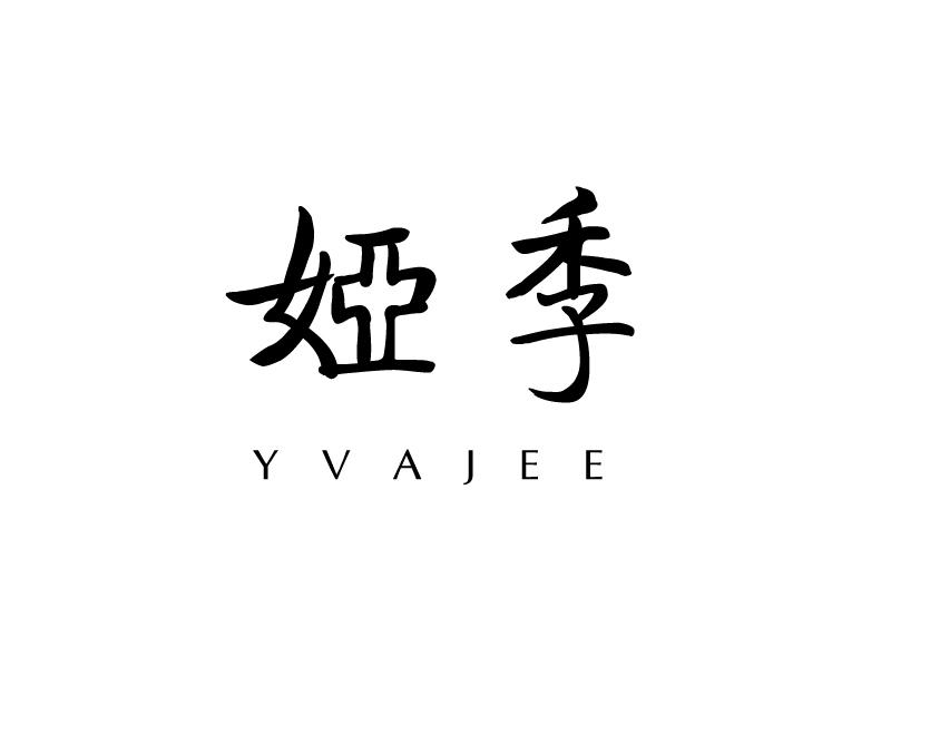 娅季 YVAJEE