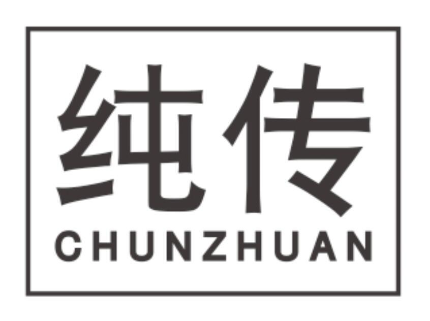 纯传CHUNZHUAN