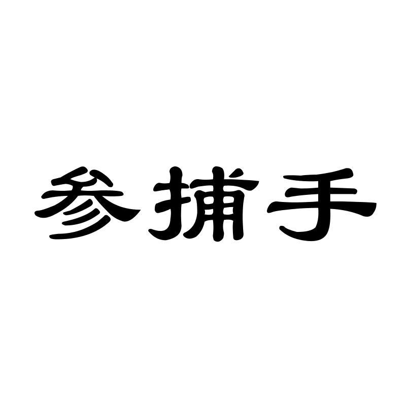 参捕手