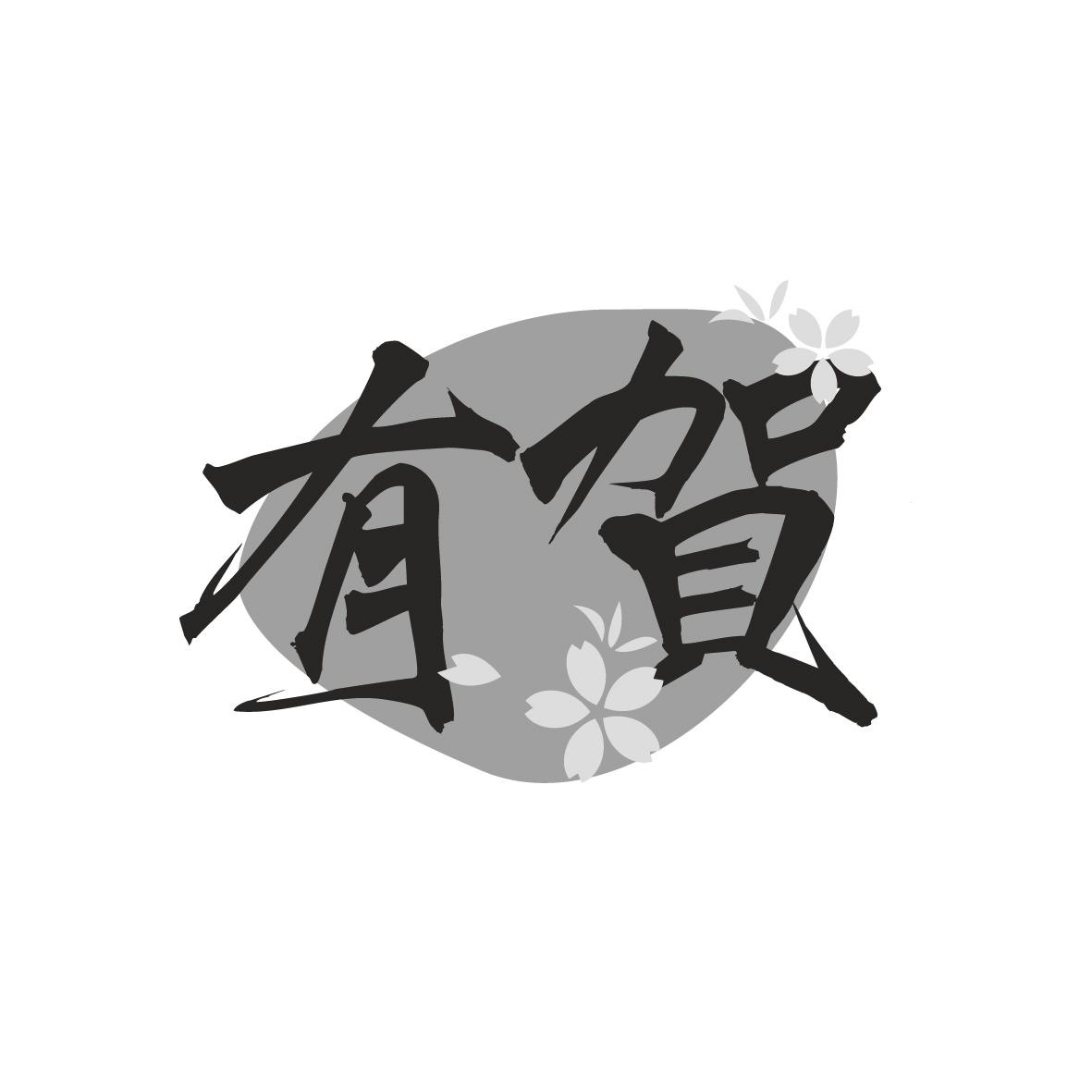 有賀