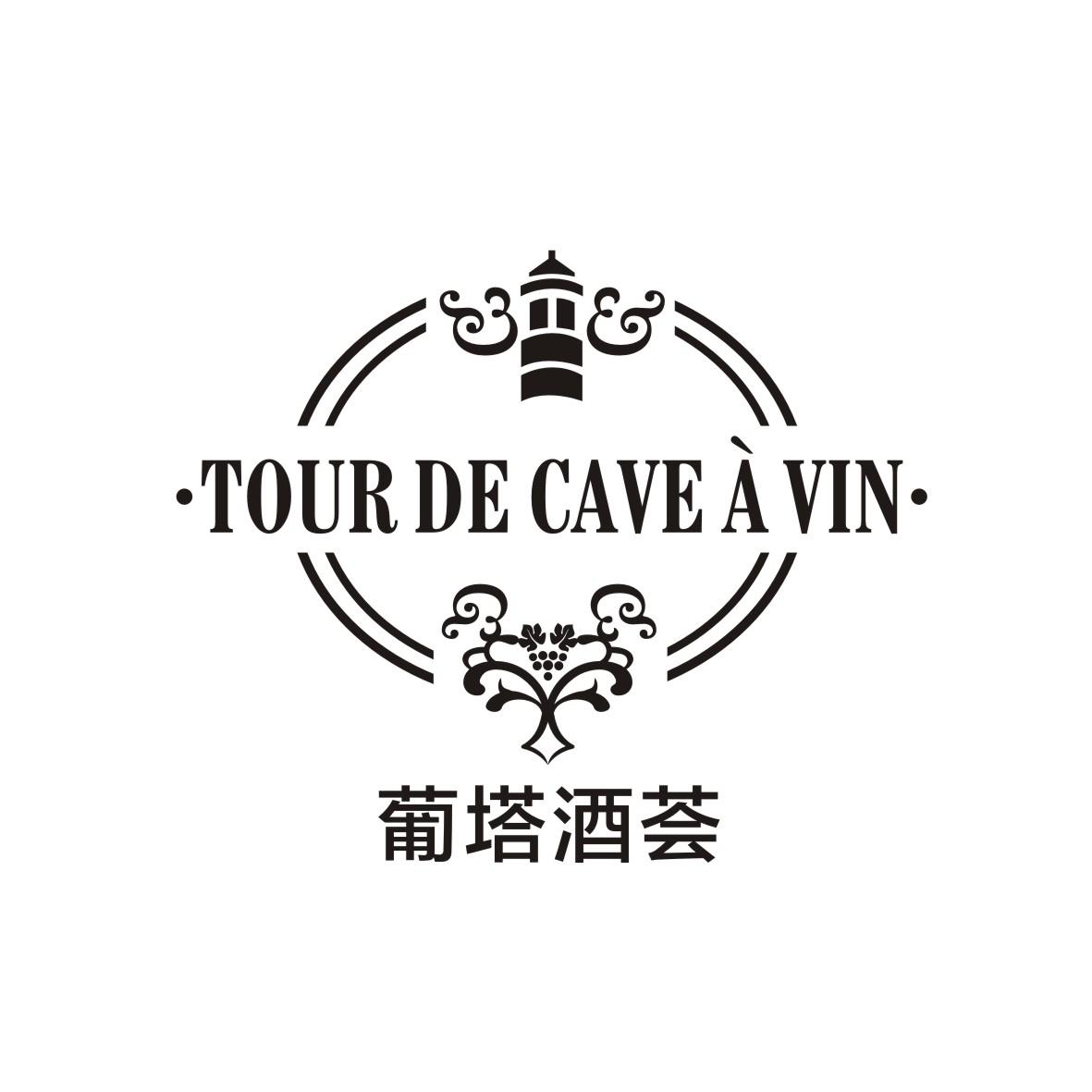 葡塔酒荟   Tour de Cave à vin