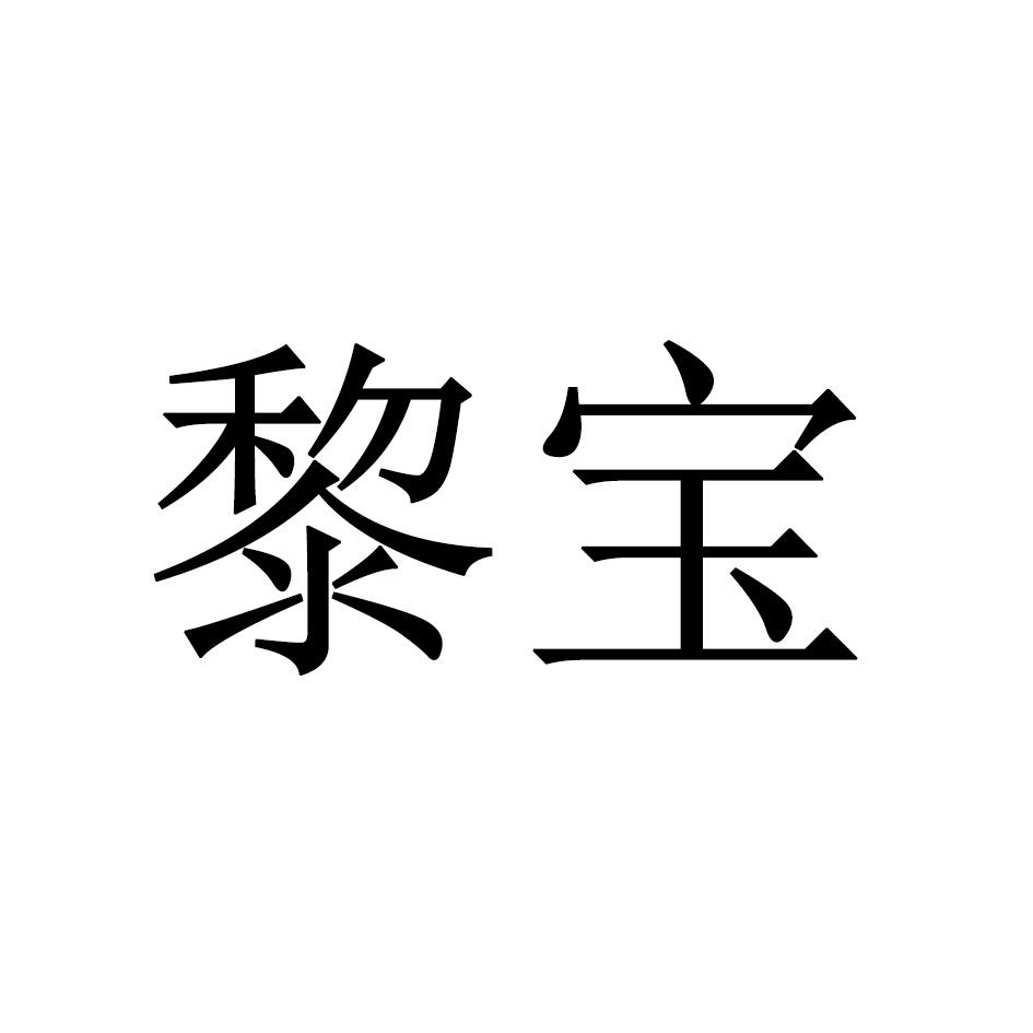 黎宝