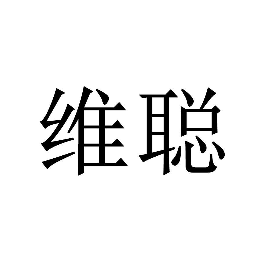 维聪