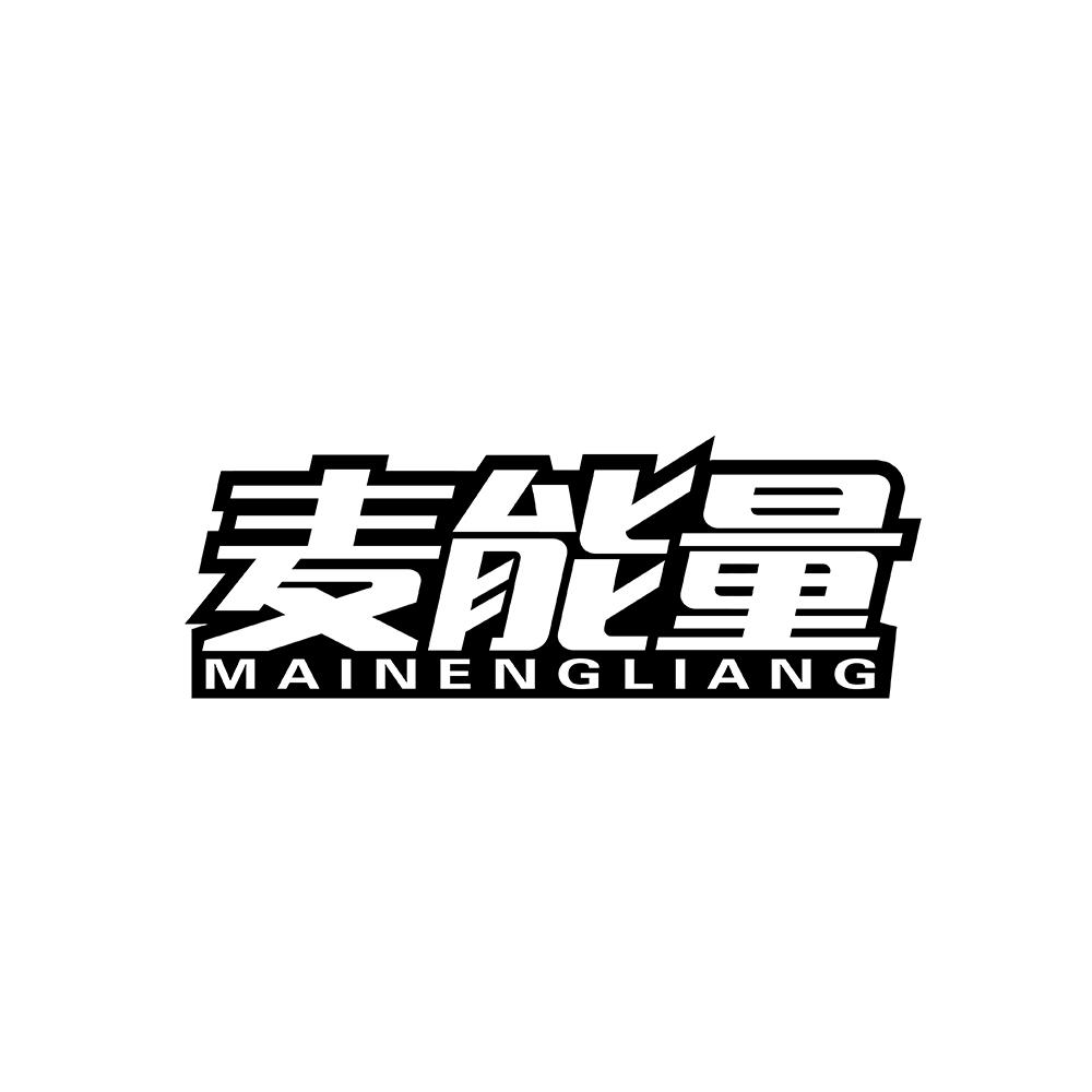 麦能量