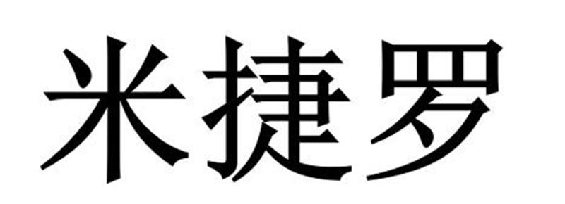 米捷罗