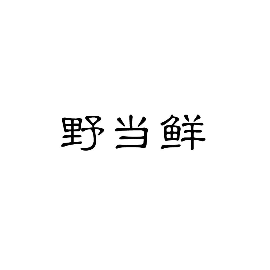 野当鲜