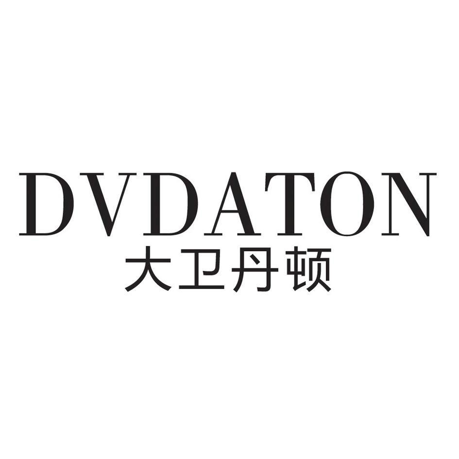 大卫丹顿 DVDATON 
