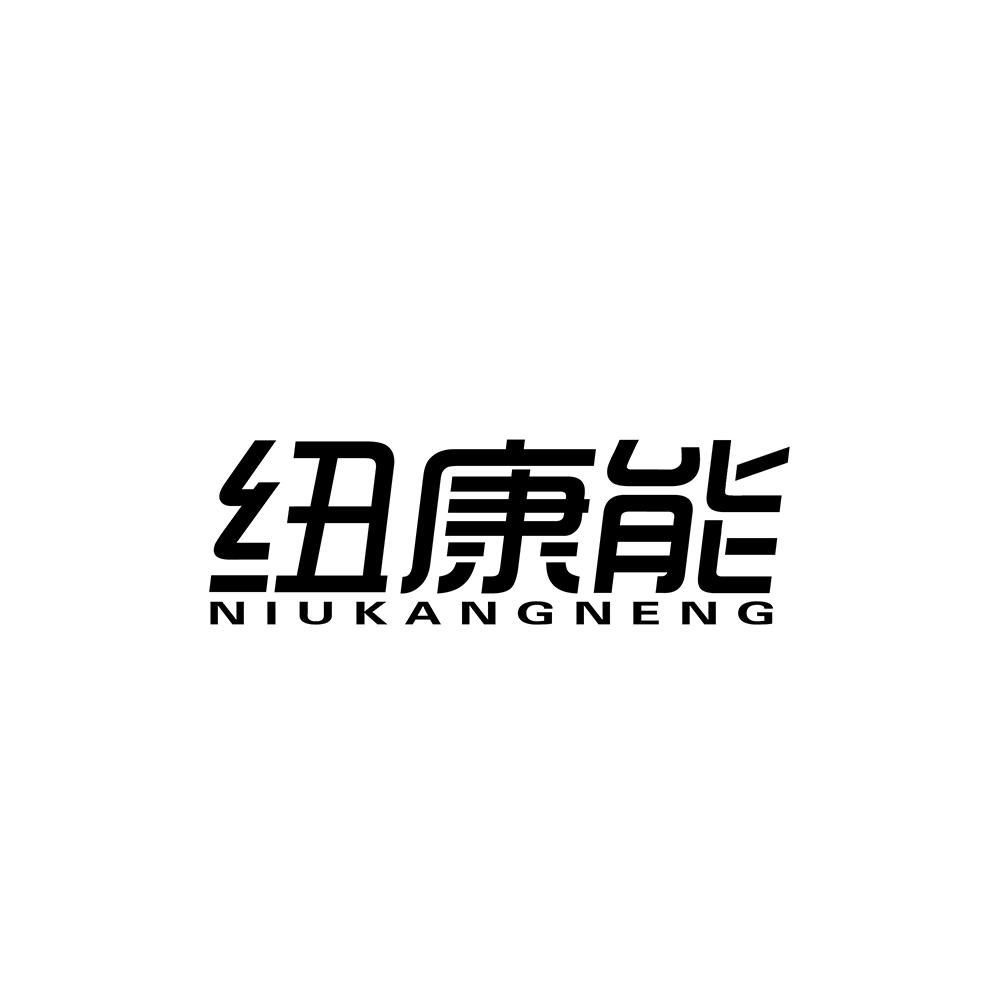 纽康能