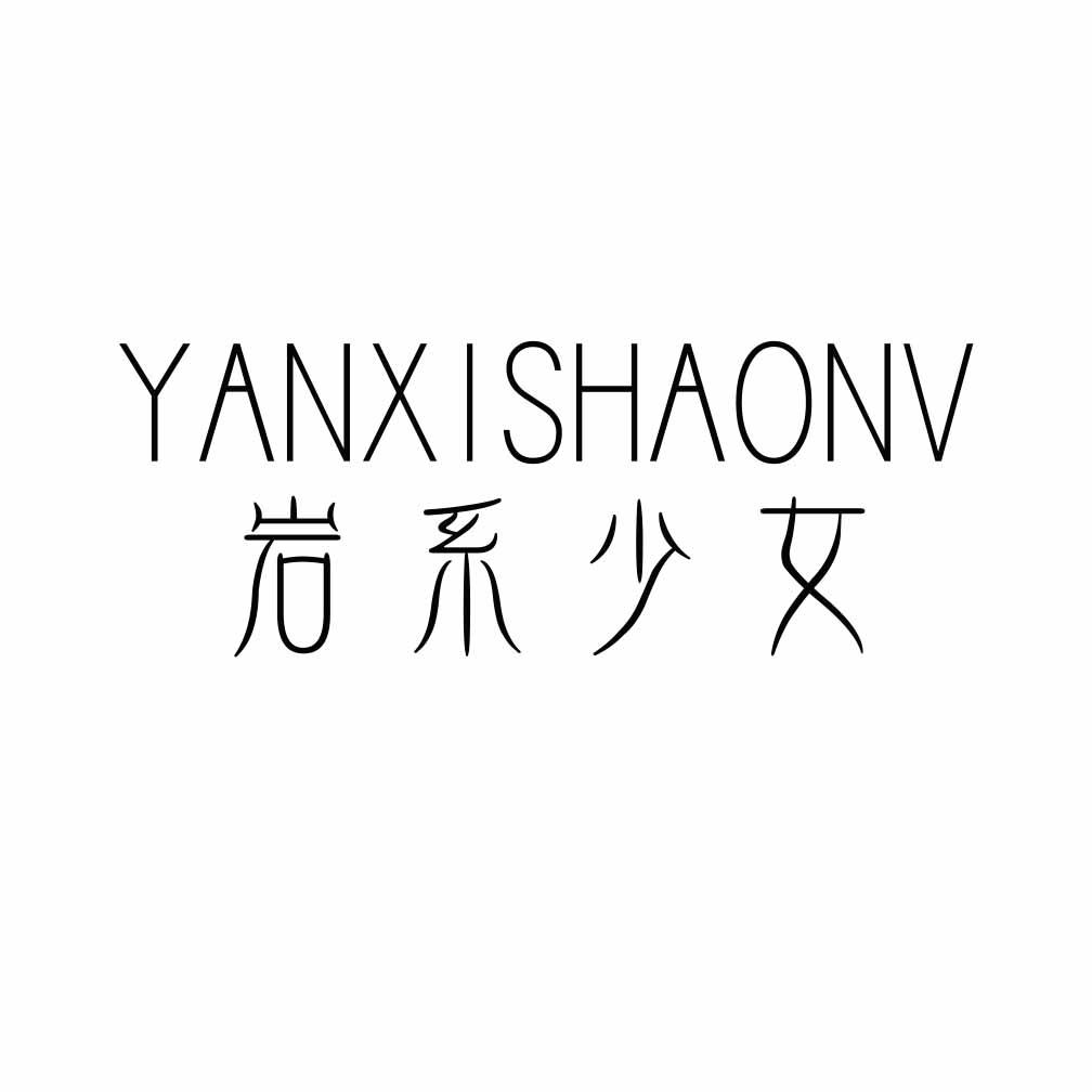 岩系少女,YANXISHAONV