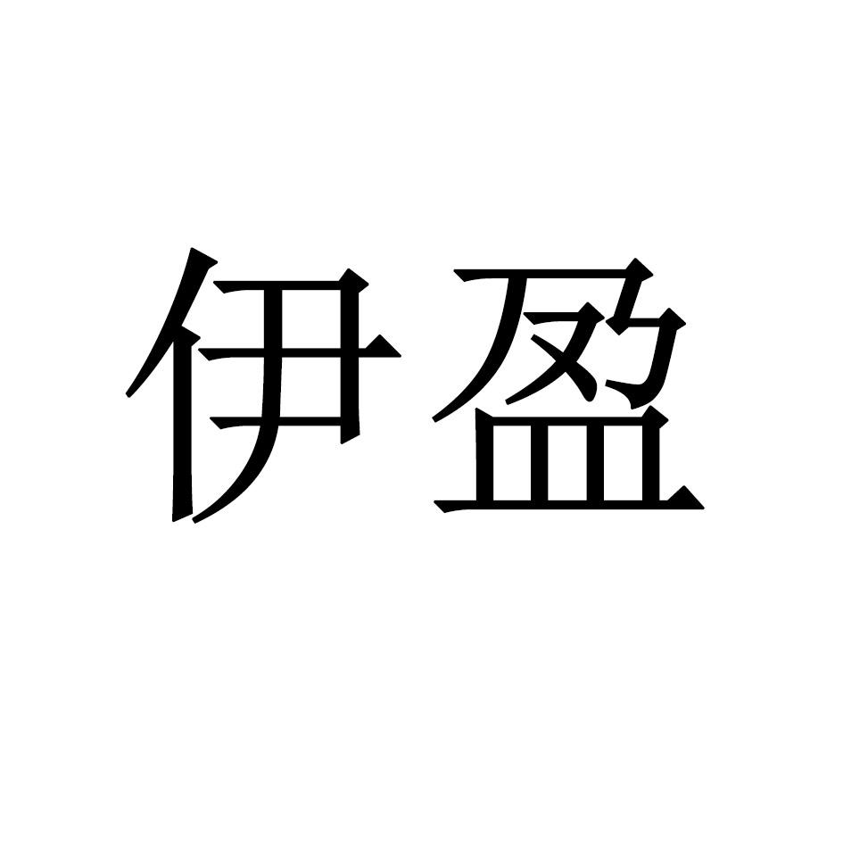 伊盈