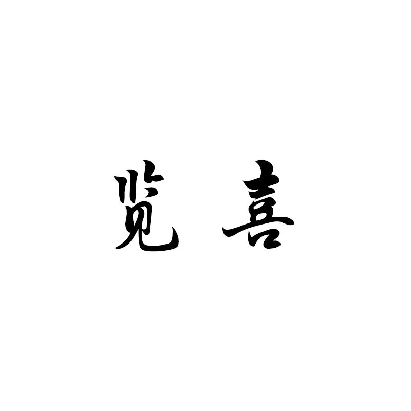 览喜