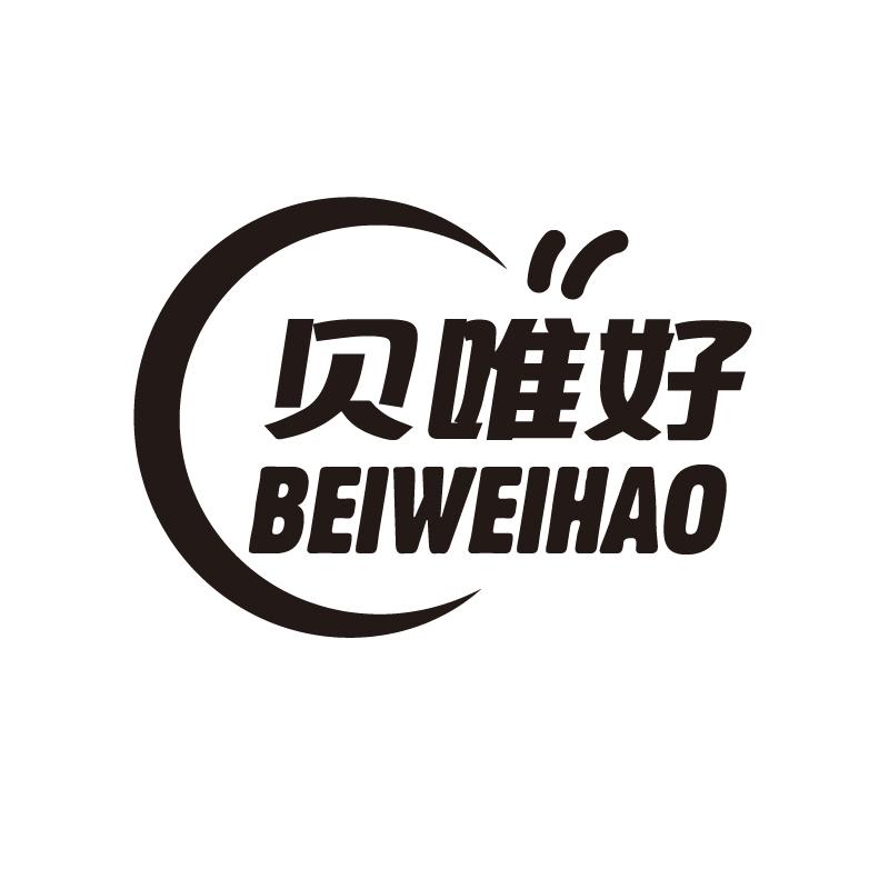贝唯好
