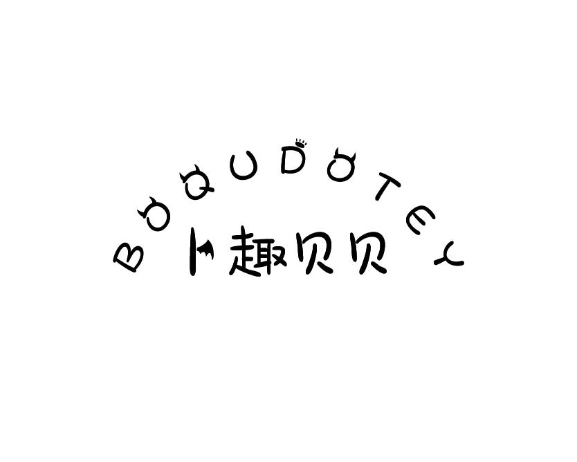 卜趣贝贝 BOQUDOTEY
