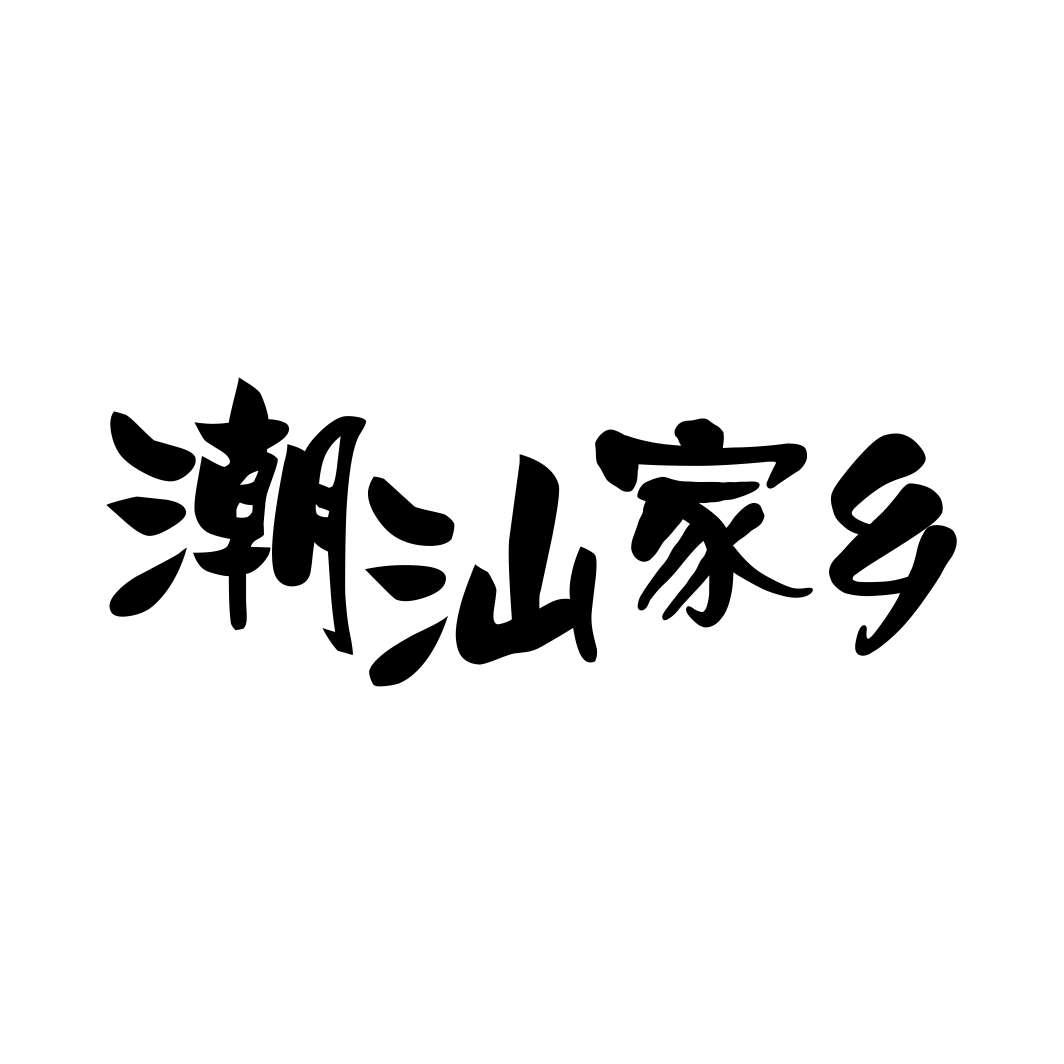 潮汕家乡