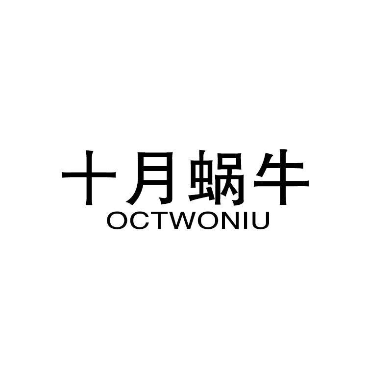 十月蜗牛