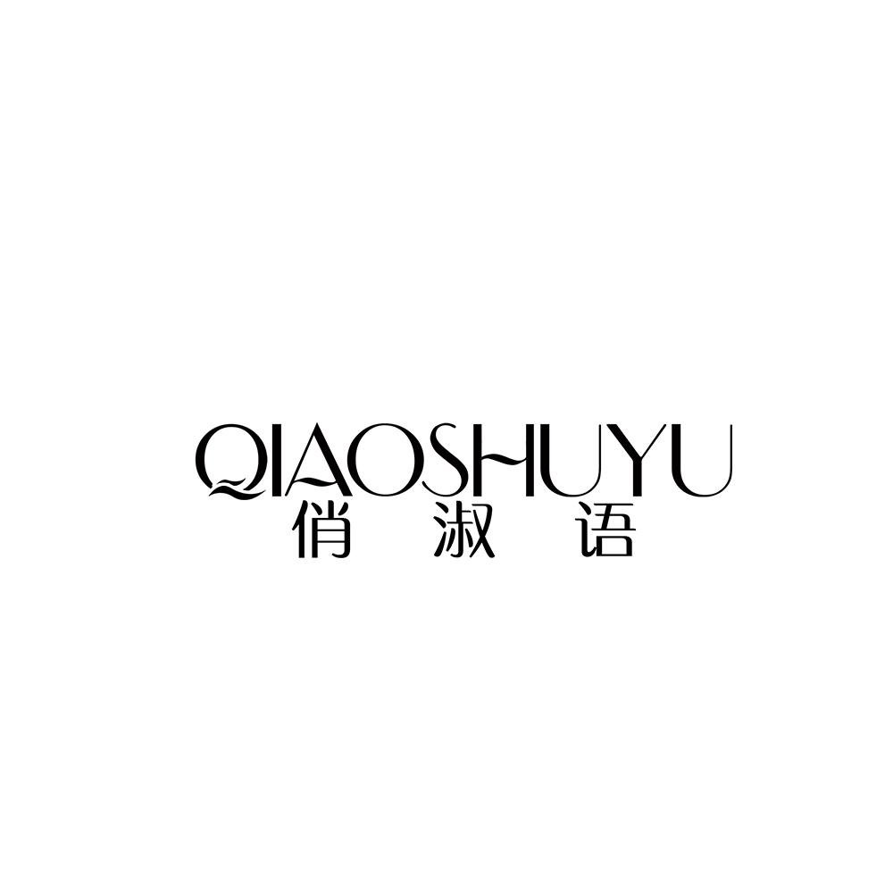 俏淑语