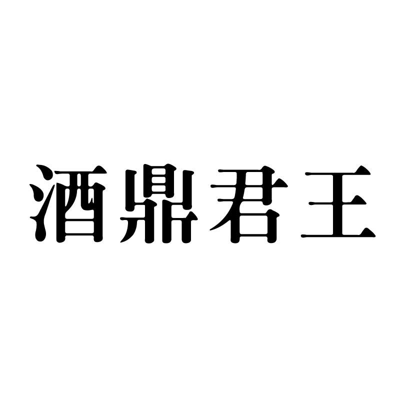 酒鼎君王