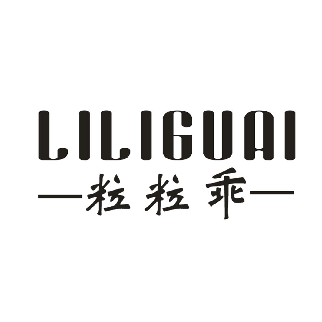 粒粒乖