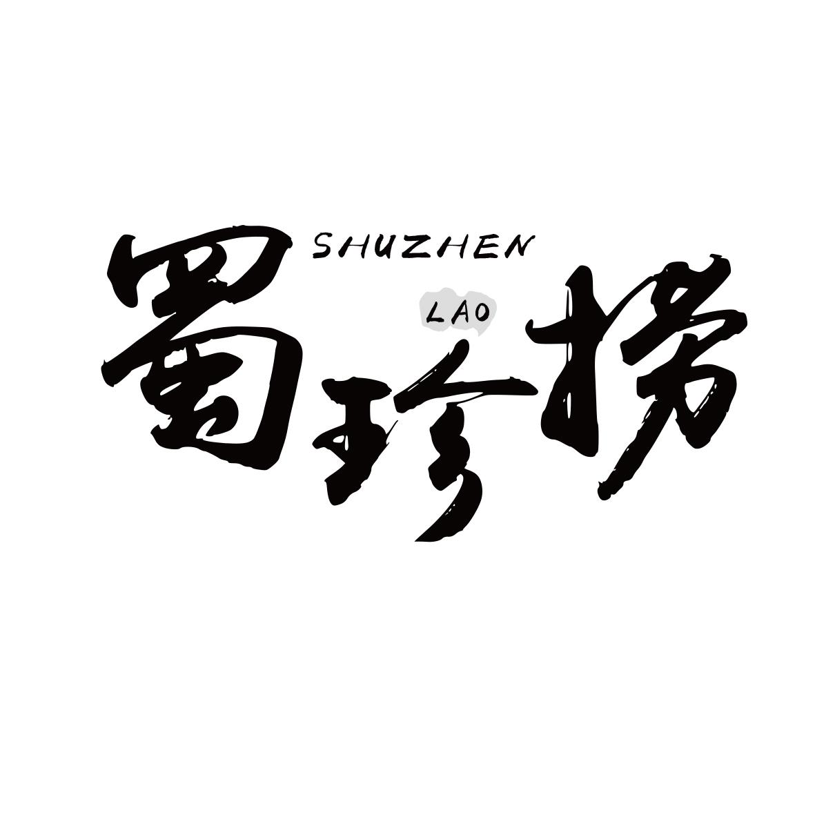蜀珍捞