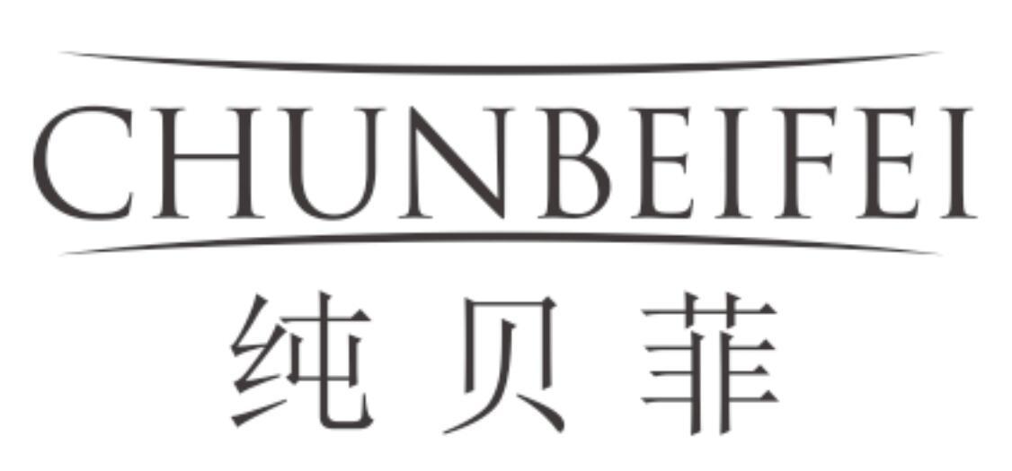 纯贝菲 CHUNBEIFEI