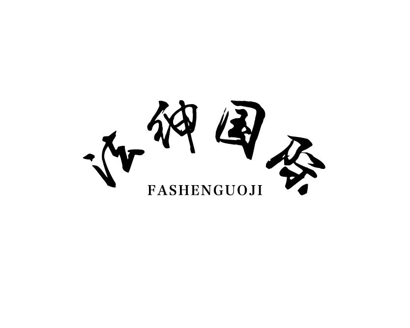 法绅国际