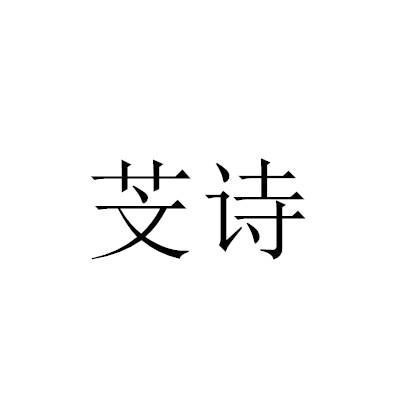 芠诗