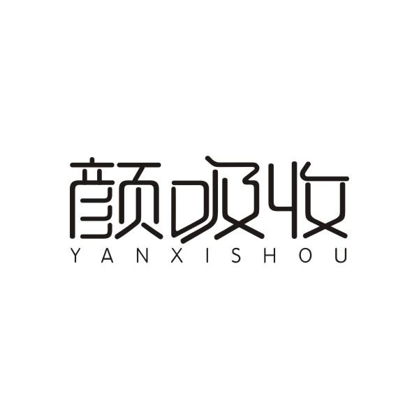颜吸收YANXISHOU