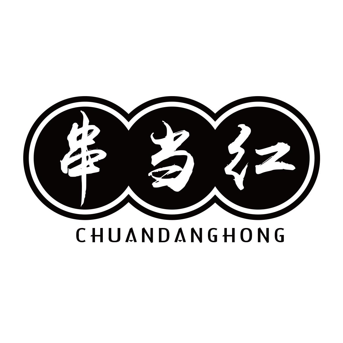 串当红