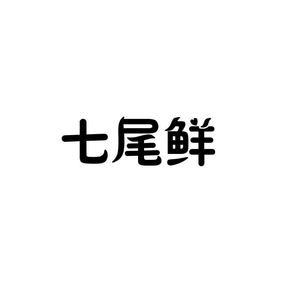 七尾鲜