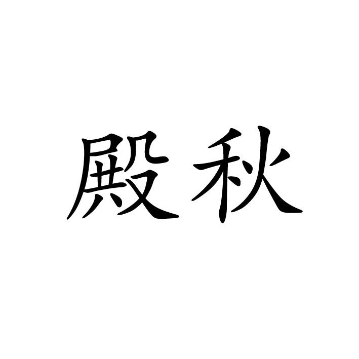 殿秋