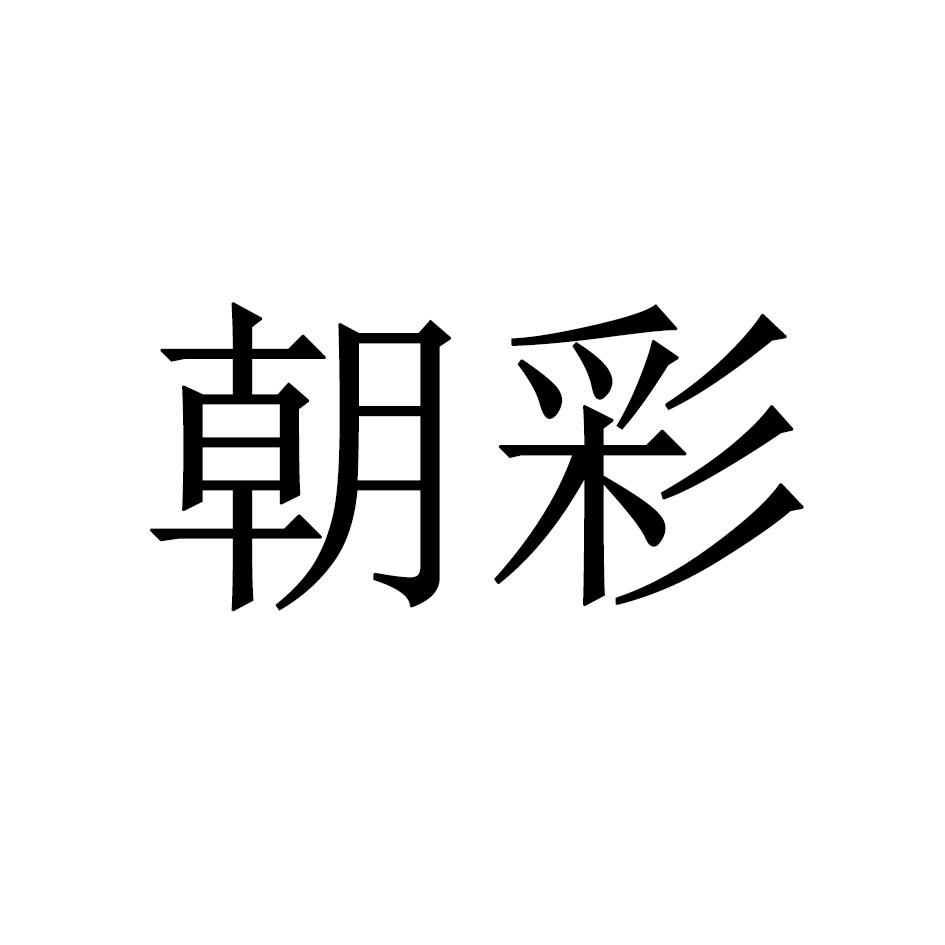 朝彩