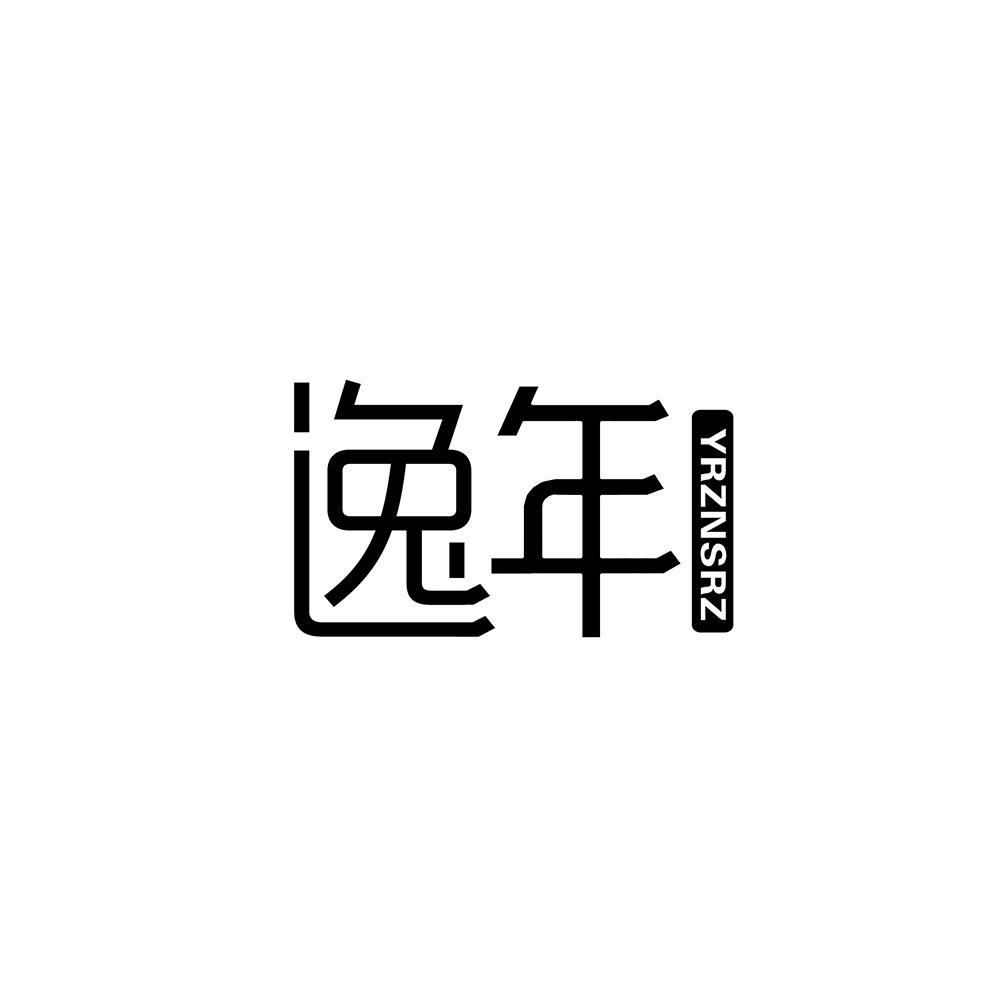 逸年